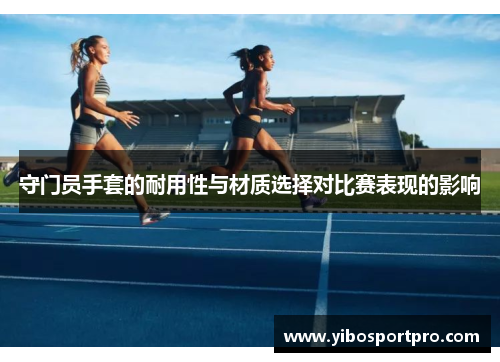 守门员手套的耐用性与材质选择对比赛表现的影响